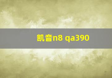 凯音n8 qa390